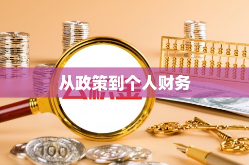 下城从政策到个人财务