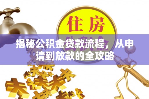 下城揭秘公积金贷款流程，从申请到放款的全攻略