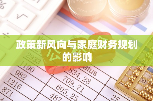 下城政策新风向与家庭财务规划的影响