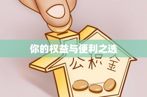下城你的权益与便利之选