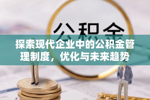下城探索现代企业中的公积金管理制度，优化与未来趋势