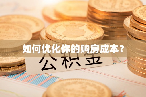 下城如何优化你的购房成本？
