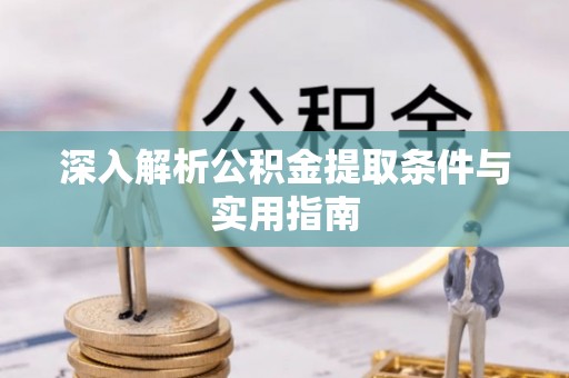 下城深入解析公积金提取条件与实用指南