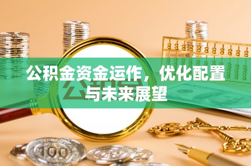 下城公积金资金运作，优化配置与未来展望