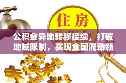 下城公积金异地转移接续，打破地域限制，实现全国流动新可能