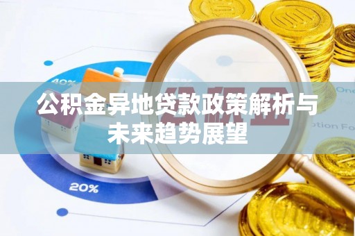 下城公积金异地贷款政策解析与未来趋势展望