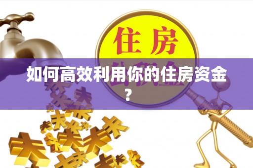 下城如何高效利用你的住房资金？