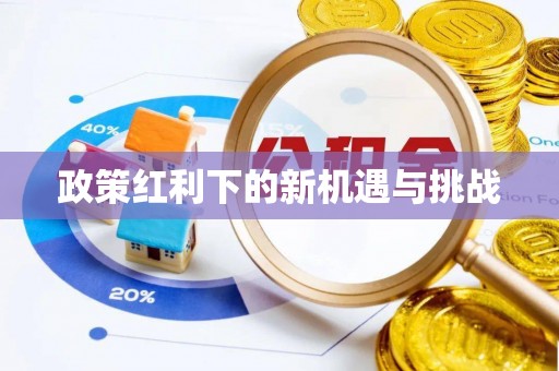 下城政策红利下的新机遇与挑战