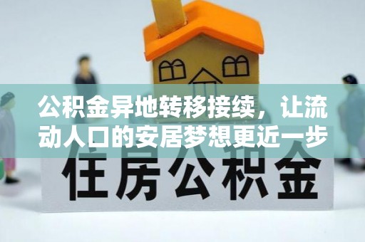 下城公积金异地转移接续，让流动人口的安居梦想更近一步