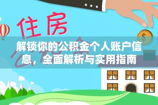 下城解锁你的公积金个人账户信息，全面解析与实用指南