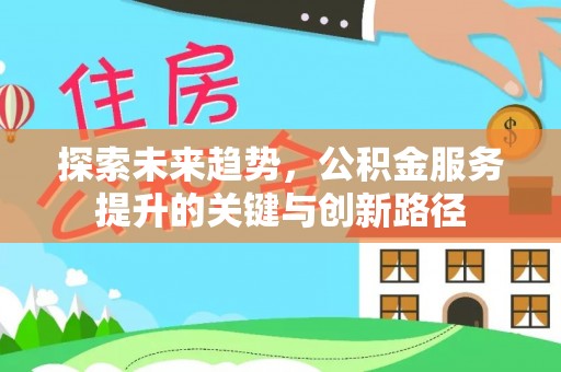 下城探索未来趋势，公积金服务提升的关键与创新路径