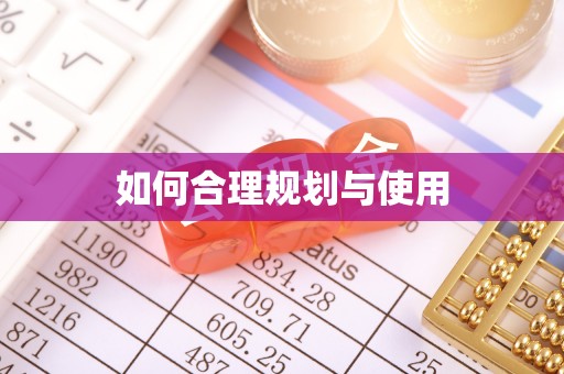 下城如何合理规划与使用