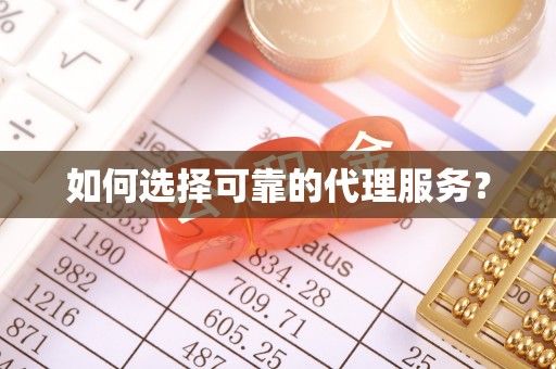 下城如何选择可靠的代理服务？