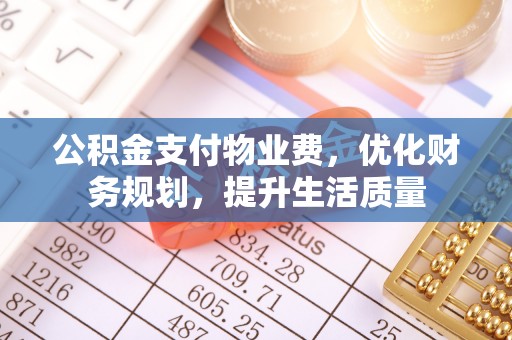 下城公积金支付物业费，优化财务规划，提升生活质量