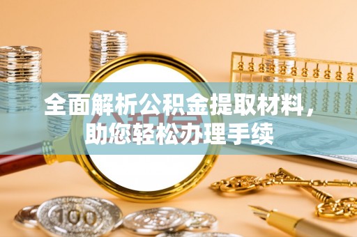 下城全面解析公积金提取材料，助您轻松办理手续