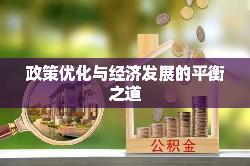 下城政策优化与经济发展的平衡之道