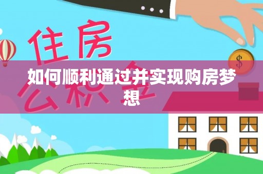 下城如何顺利通过并实现购房梦想