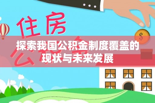 下城探索我国公积金制度覆盖的现状与未来发展