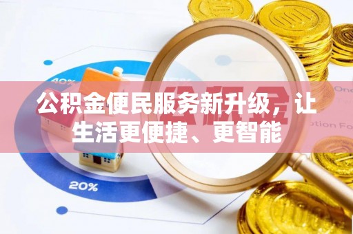 下城公积金便民服务新升级，让生活更便捷、更智能