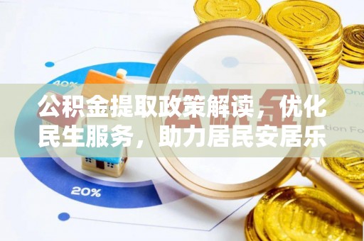 下城公积金提取政策解读，优化民生服务，助力居民安居乐业
