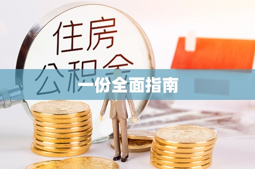 下城一份全面指南
