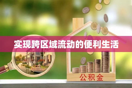 下城实现跨区域流动的便利生活