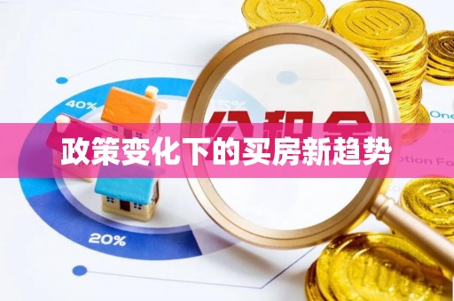 下城政策变化下的买房新趋势