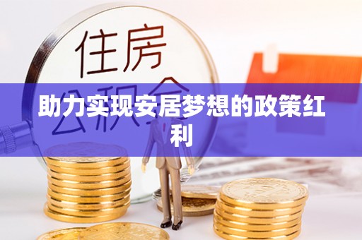 下城助力实现安居梦想的政策红利