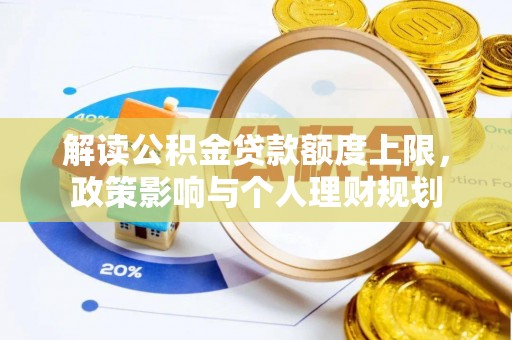 下城解读公积金贷款额度上限，政策影响与个人理财规划