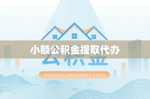 下城小额公积金提取代办
