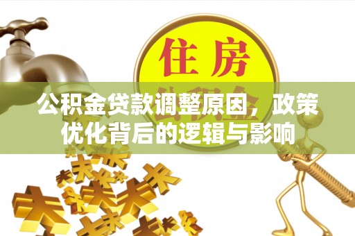 下城公积金贷款调整原因，政策优化背后的逻辑与影响