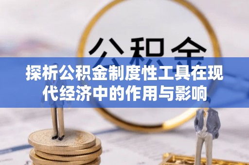 下城探析公积金制度性工具在现代经济中的作用与影响