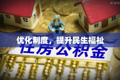 下城优化制度，提升民生福祉