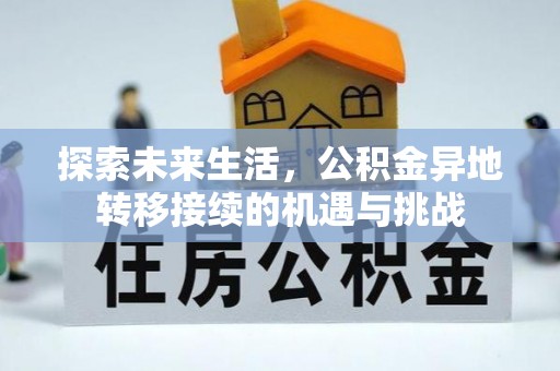 下城探索未来生活，公积金异地转移接续的机遇与挑战