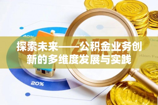 下城探索未来——公积金业务创新的多维度发展与实践