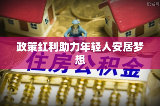 下城政策红利助力年轻人安居梦想