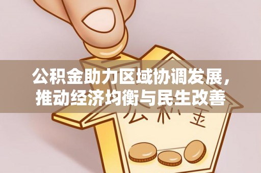 下城公积金助力区域协调发展，推动经济均衡与民生改善