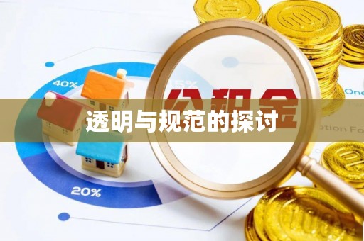 下城透明与规范的探讨