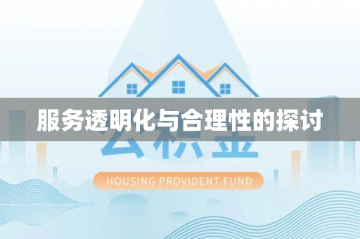 下城服务透明化与合理性的探讨