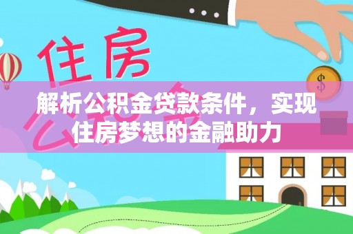 下城解析公积金贷款条件，实现住房梦想的金融助力