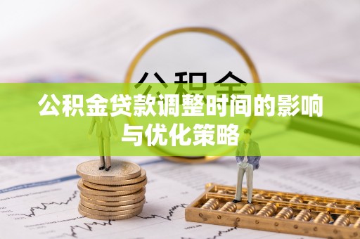 下城公积金贷款调整时间的影响与优化策略