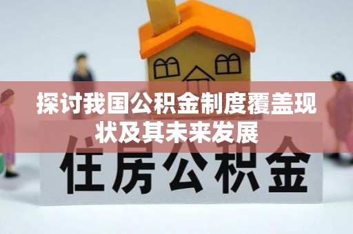 下城探讨我国公积金制度覆盖现状及其未来发展