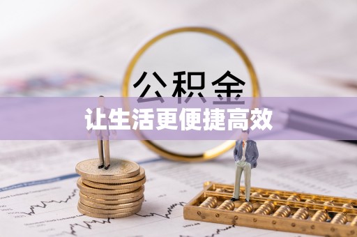 下城让生活更便捷高效