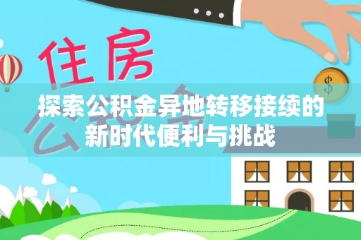 下城探索公积金异地转移接续的新时代便利与挑战