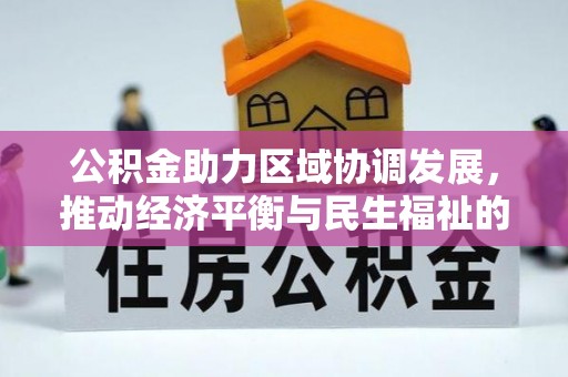 下城公积金助力区域协调发展，推动经济平衡与民生福祉的双赢之道