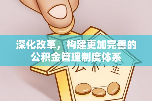 下城深化改革，构建更加完善的公积金管理制度体系