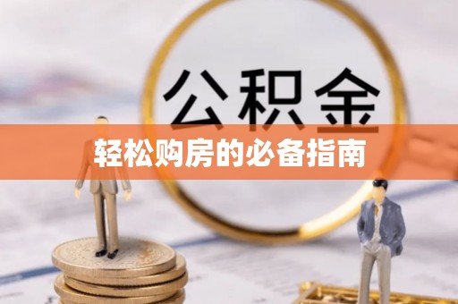 下城轻松购房的必备指南