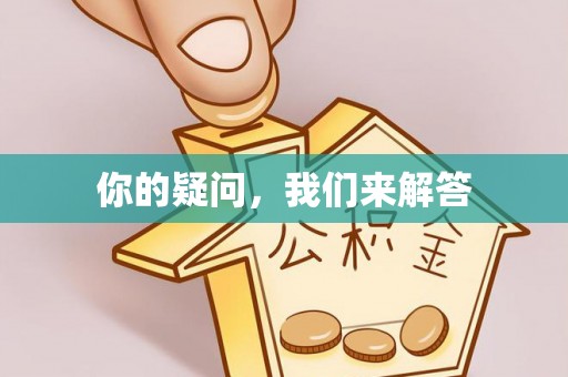 下城你的疑问，我们来解答