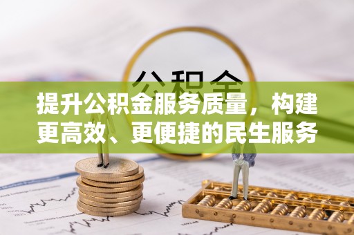 下城提升公积金服务质量，构建更高效、更便捷的民生服务体系
