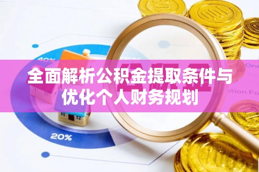 下城全面解析公积金提取条件与优化个人财务规划